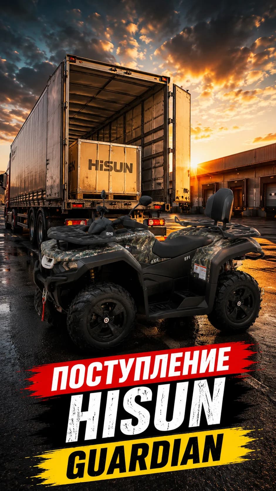 Поступление Hisun Guardian