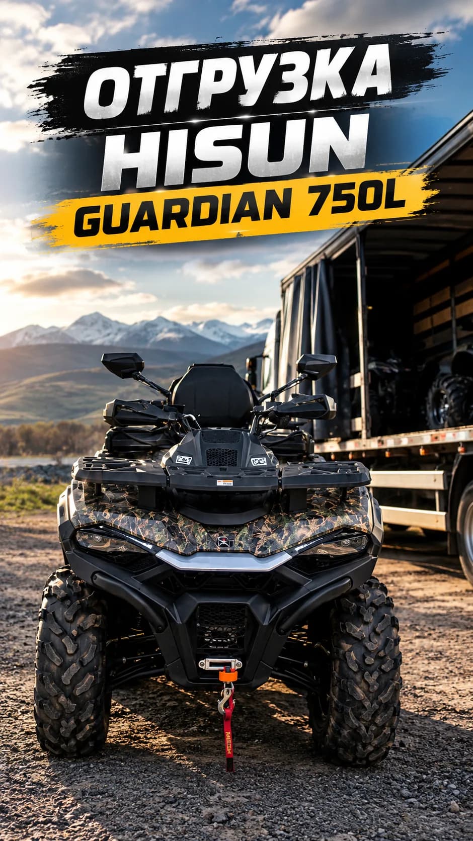Отгрузка Hisun 750L