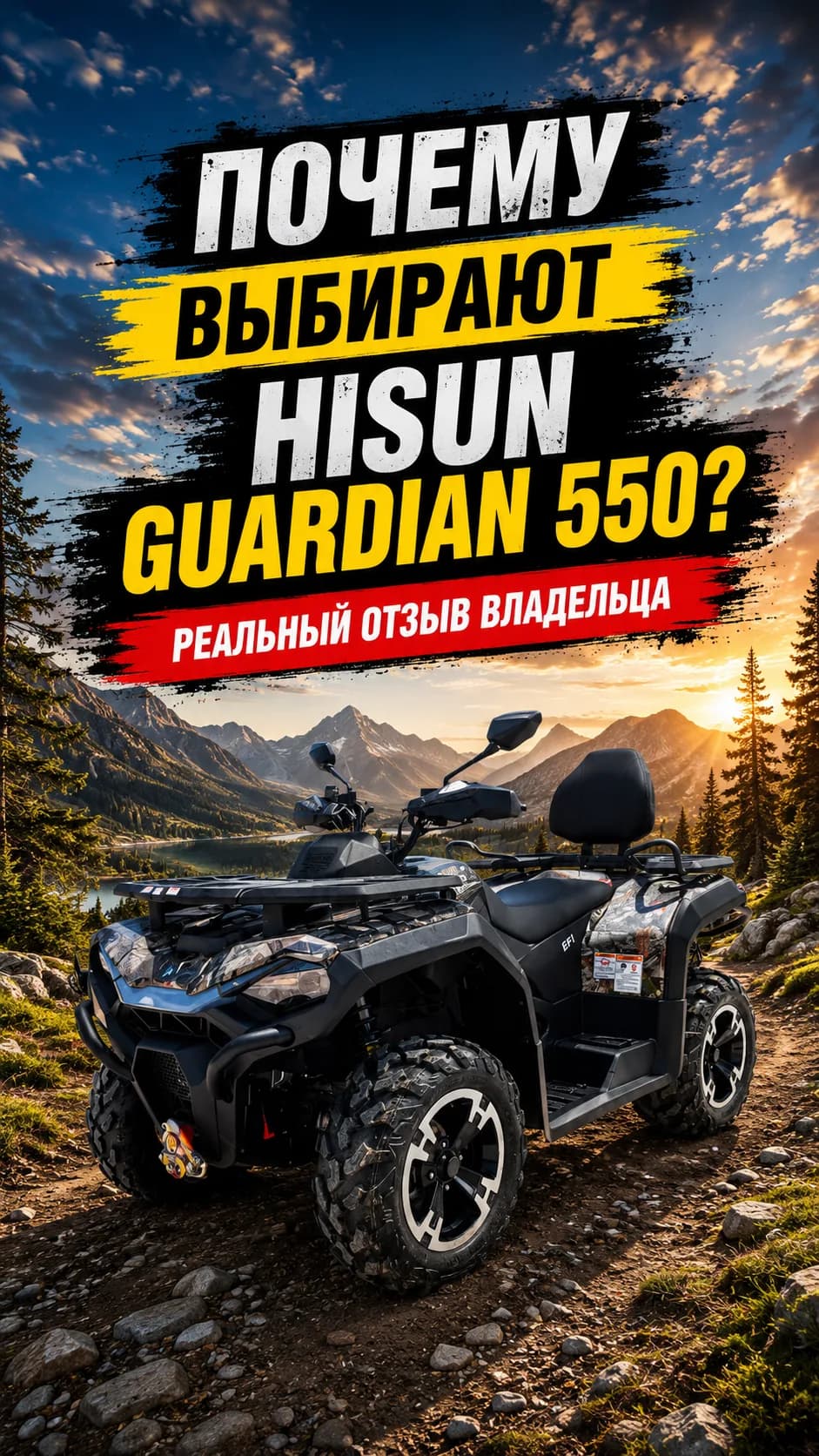 Почему выбирают HISUN GUARDIAN 550? Реальный отзыв владельца