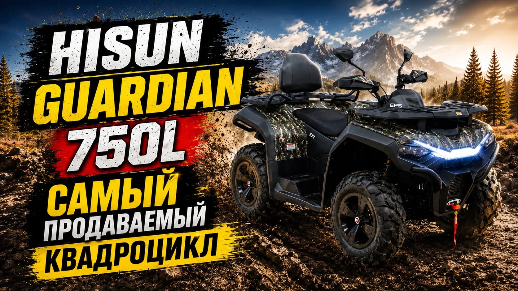 Видео — HISUN GUARDIAN 750 L